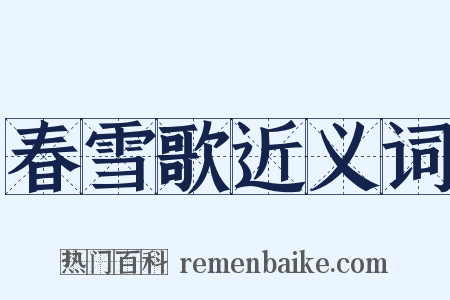 春雪歌近义词是什么意思的图片